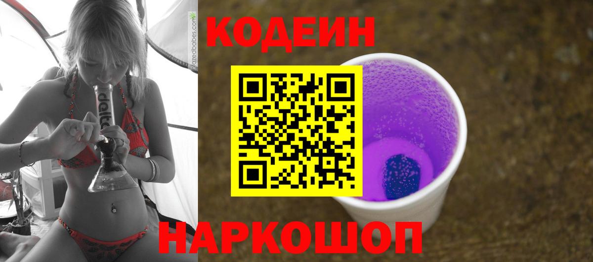 Кодеин Purple Drank  Кодеиновый сироп Lean Purple Drank  Вход с VPN  Котлас 